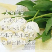 佛说如何知胎儿是善缘（怎样做才能有大福报）