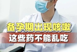 正在备孕，咳嗽挺厉害，应该怎么办？还可以备孕吗,备孕期咳嗽吃什么药最好