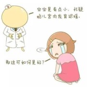 胎儿发育缓慢健康么（4号染色体缺失，各方面发育迟缓）