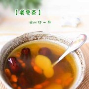 孕期喝姜水（生姜红枣水孕妇能喝吗？生姜红枣水主要作用是什么）