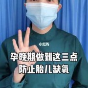 怎样避免胎儿缺氧（孕晚期怎样避免胎儿缺氧）