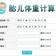 胎儿体重怎么计算最准？孕晚期时候了，怎样估算准一些呢,b超怎么算胎儿体重的公式