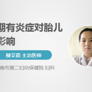 怀孕有炎症影响胎儿吗（怀孕有炎症影响胎儿吗）