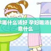 孕期想喝汤（孕期想喝汤是儿子还是女儿）