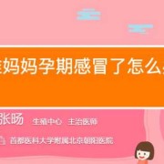 孕期感冒怎么办（孕期感冒怎么办快速解决方法）