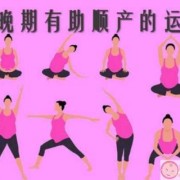 顺产后多久才可以运动呢,孕期运动少可以顺产吗有影响吗