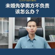 怀孕期间老公（恋爱期间怀孕了男方不负责怎么办）