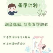 备孕期的运动（备孕期的运动有哪些）