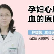 孕妇心肌缺血的症状,孕期心肌缺血怎么办快速缓解