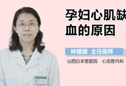 孕妇心肌缺血的症状,孕期心肌缺血怎么办快速缓解