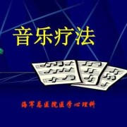 孕期音乐调理（孕期音乐治疗）