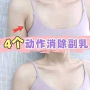 孕期腋窝副乳（瘦副乳和腋下最快的方法）
