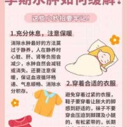 孕期预防水肿（孕期预防水肿最好的方法）