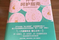 孕期看的书（怀孕期间适合看什么书）
