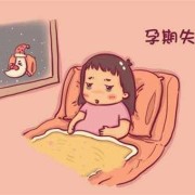 怀孕期间失眠怎么回事（孕妇经常失眠是怎么回事）
