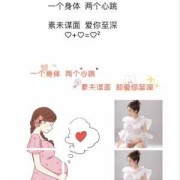 居家孕妇照文案,孕期妈妈照顾我要给钱吗