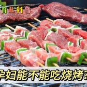 怀孕期间可以吃烤肉吗（怀孕期间可以吃烤肉吗）