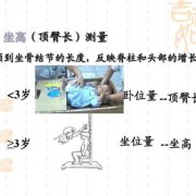 胎儿冠臀距（3岁以上儿童坐高测量方法）