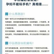 怀孕初期能玩手机吗？会不会有辐射呢,胎儿 手机辐射