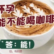 怀孕期间能喝咖啡吗（怀孕期间能喝咖啡吗有影响吗）
