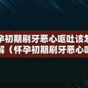 孕期刷牙就吐怎么办（为什么每次刷牙都会吐）