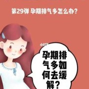 孕期排气多（孕期排气多是什么原因）