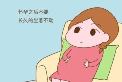 怀孕久坐会胎停育吗,久坐胎儿会不会缺氧
