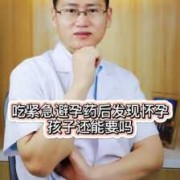 吃了紧急避孕怀孕了孩子能要吗,紧急避孕药对胎儿的影响大吗