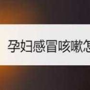 孕妇晚上咳嗽特别厉害，睡不了觉怎么办,孕期反复咳嗽怎么办
