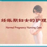 护理孕期（护理孕期老婆）