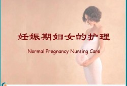 护理孕期（护理孕期老婆）