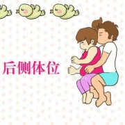 孕期性生活体位（孕妇床怎么铺）
