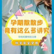 散步对胎儿有什么好处（孕妇多散步对胎儿有什么好处）