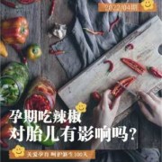 孕期吃辣椒多对胎儿有影响吗（孕妇经常吃辣的对宝宝有影响吗）