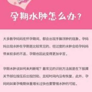 孕妇水肿怎么消除,孕期消水肿的最快方法是什么