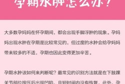 孕妇水肿怎么消除,孕期消水肿的最快方法是什么