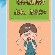 孕期喉咙有痰怎么办（孕期喉咙有痰怎么办又咳不出来咽）