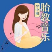孕期胎教音乐免费下载（孕期胎教音乐在线播放）