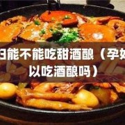 孕妇可以喝甜酒吗,孕期可以喝甜酒吗?