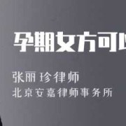 孕期女方可以提出离婚吗（孕期女方可以提出离婚吗?孩子怎么 办）