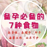 备孕期间食物（备孕期间食物）