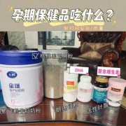 怀孕期间吃什么保健品（怀孕期间吃什么保健品对胎儿发育好）