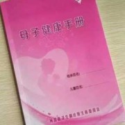 孕期保健卡（孕期保健卡什么样子）