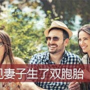 孕妇梦见生双胞胎儿子（孕妇梦见生双胞胎儿子是什么预兆）