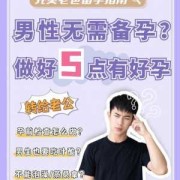 男人备孕期间要注意什么（男人备孕期间要注意什么事项）