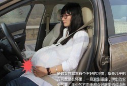 孕妇可以长时间开车吗？孕妇开车有什么危害,怀孕期的图片