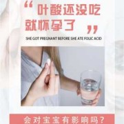 怀孕没吃叶酸对胎儿有影响吗（意外怀孕没吃叶酸怎么办）