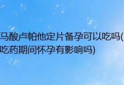 备孕期间可以吃药吗,男人备孕期间能吃药吗?