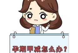 怀孕期间会出现甲减吗（甲减是高危妊娠吗）