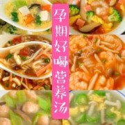 孕期汤（孕期汤水菜谱）